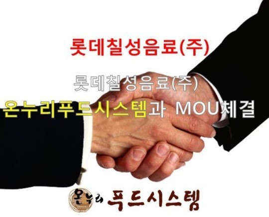 ㈜온누리푸드시스템, 롯데칠성음료㈜ 업무제휴(MOU)체결