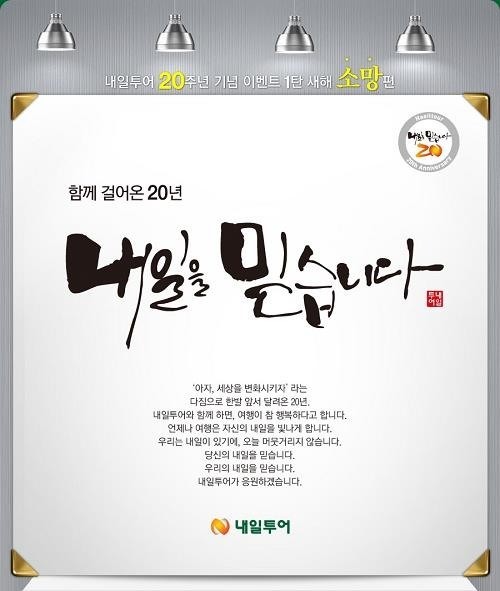 내일투어, 창립 20주년 특별 이벤트 진행