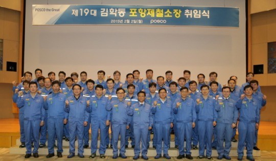 포스코 포항제철소, 제19대 김학동 포항제철소장 취임식 가져