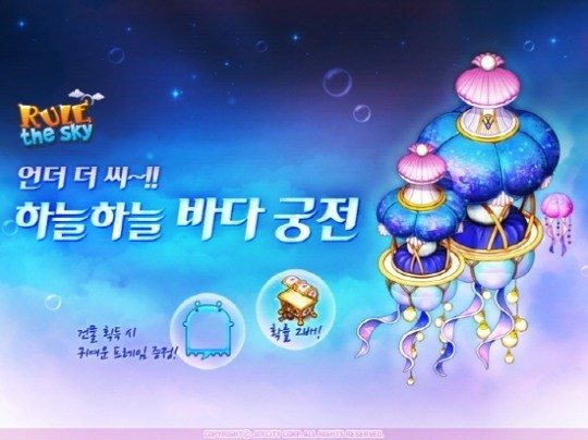 룰더스카이 신규 건물 하늘하늘 바다궁전 등장