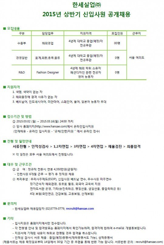 한세실업, 2015년도 상반기 신입사원 공채