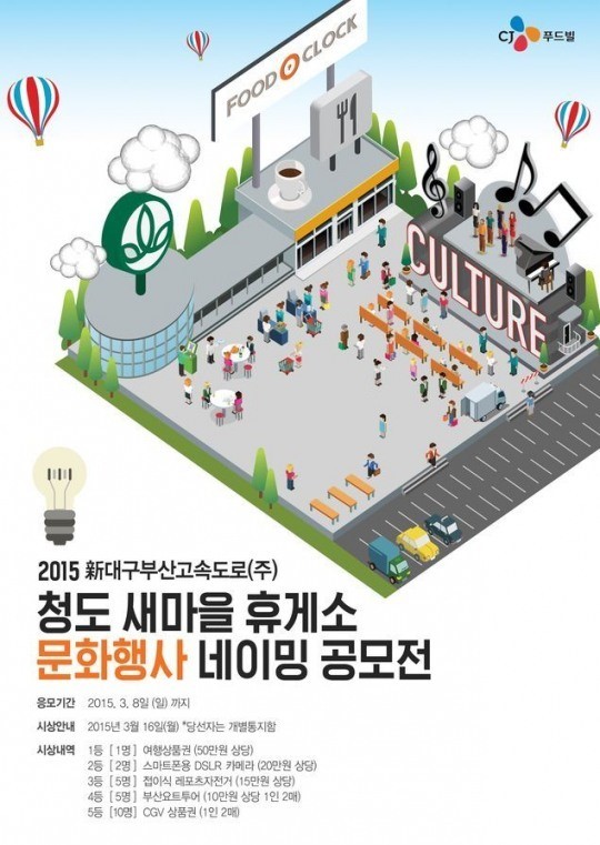 [리얼푸드 뉴스] 청도새마을휴게소, 문화행사 네이밍 공모전 실시
