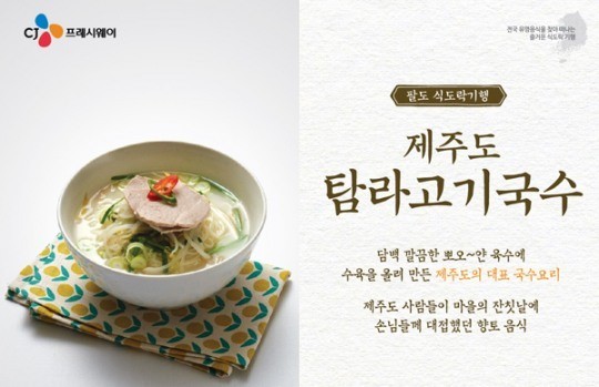 CJ프레시웨이, “향토 음식, 구내식당에서도 맛볼 수 있다”