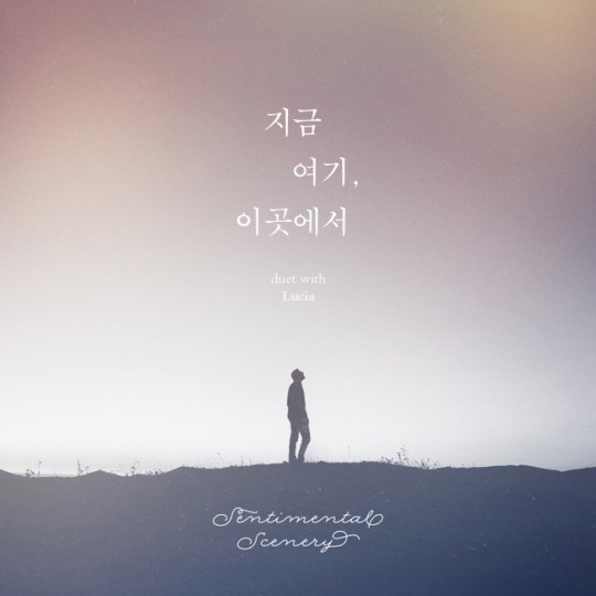센티멘탈 시너리ㆍ루시아, 듀엣곡 ‘지금 여기, 이곳에서’ 공개