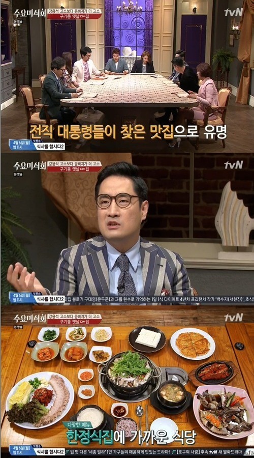 ‘수요미식회’ 종로 구기동 ‘전직 대통령’ 들의 단골집 소개 “대통령이 선택한 맛?”