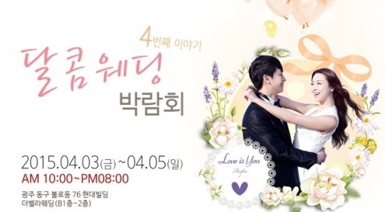 4월3일~5일 달콤웨딩박람회, 광주 더벨라웨딩에서 개최