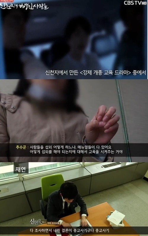 신천지, 강제개종교육 사연…생명책이 뭐길래? 목숨 건 전도 눈길
