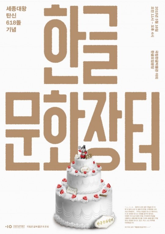 세종대왕 탄신 제618돌 즐거운 한글문화장터, 대형케이크도~