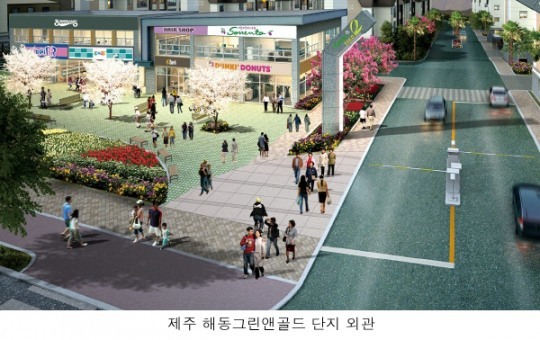 단지 내 상가가 뜬다... 제주 해동 그린앤골드 상가 눈길