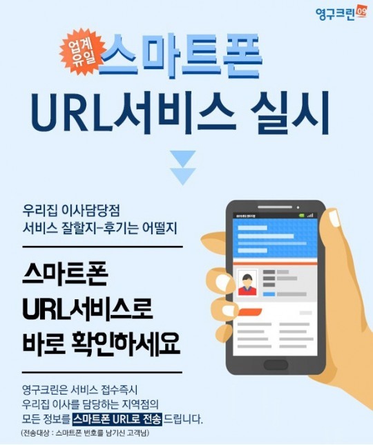 ㈜영구크린, 포장이사 접수와 동시에 지점정보 제공