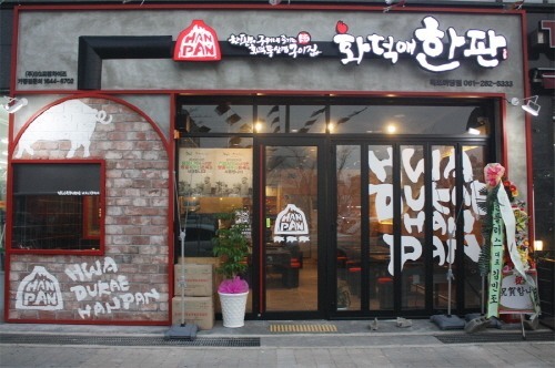 제주산 돈육 전문점 화덕애한판, 차별화된 고기 맛 무기로 불황에도 창업 열풍
