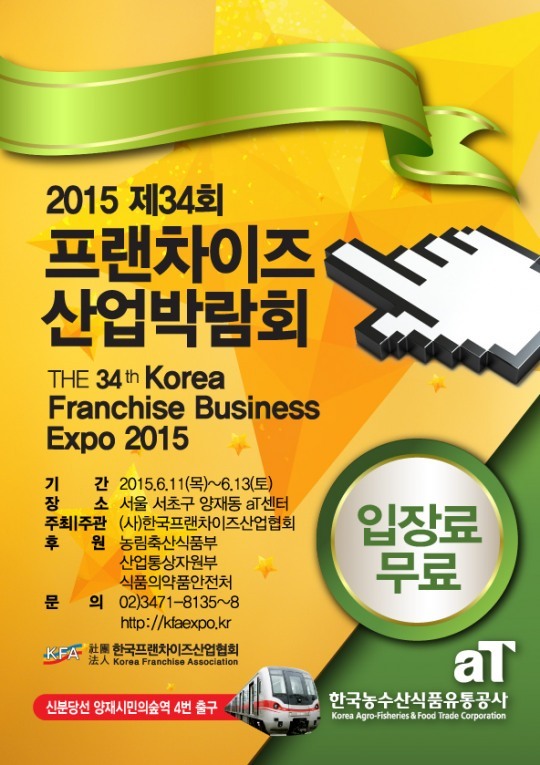 2015 프랜차이즈산업박람회, 11일부터 사흘간 개최
