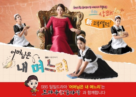 조마루 감자탕 SBS 아침 일일드라마, 어머님은 내 며느리 제작지원