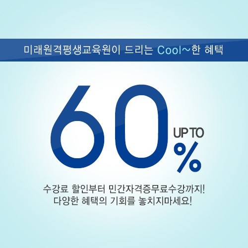 미래원격평생교육원, 보육교사 및 사회복지사 과정 내일까지 60% 할인