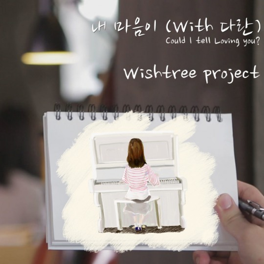 뮤직드라마 프로젝트 위시트리, 싱글 ‘내 마음이’ 발매