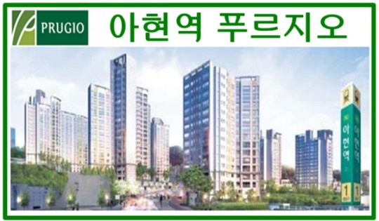 아현역 푸르지오, 마지막 뉴타운 프리미엄 혜택! 마지막 회사보유분 특별 분양 중!