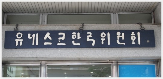 환경, 평화 등 주제로 한 유네스코 국제워크캠프 개최