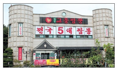 [미래경영대상 건강·외식브랜드]얼큰·시원…100년간 잊지 못한다는 그 짬뽕