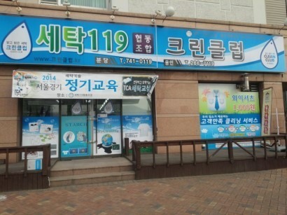 [함께해서 행복한 소상공인협동조합] 세탁기능사들이 모였다···신개념세탁소 ‘세탁 119협동조합’