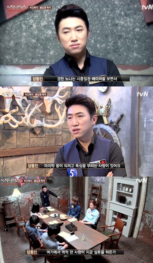 더지니어스4 장동민 예리한 촉 발휘 역적 가려내...자리 깔아도 될 판