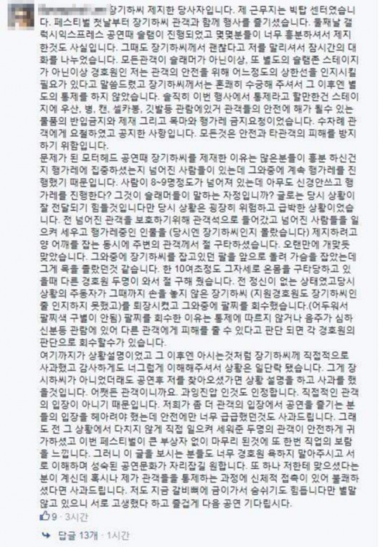 ‘장기하 폭행’ 경호원 페북 글 화제…또다른 논란의 시작?