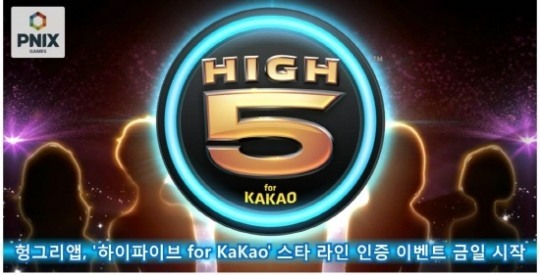 하이파이브 for KaKao 헝그리앱 스타 라인 인증 이벤트