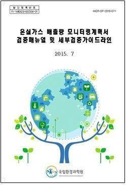 환경과학원, 온실가스 배출량 검증 가이드라인 내
