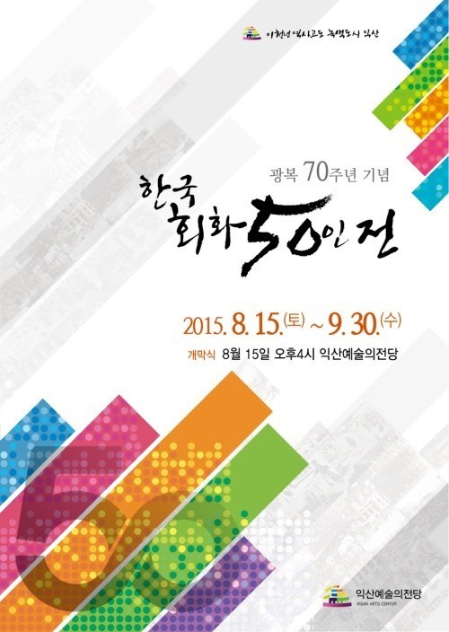 익산시, 광복70주년 기념 ‘한국회화 50인전’ 개최