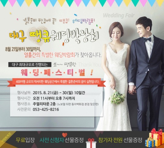 대구광역시 결혼준비 축제페스티발 8월21일~30일까지 땡큐웨딩박람회