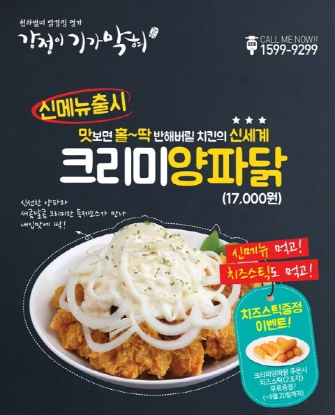 치킨프랜차이즈 강정이기가막혀 신메뉴 크리미양파닭 출시