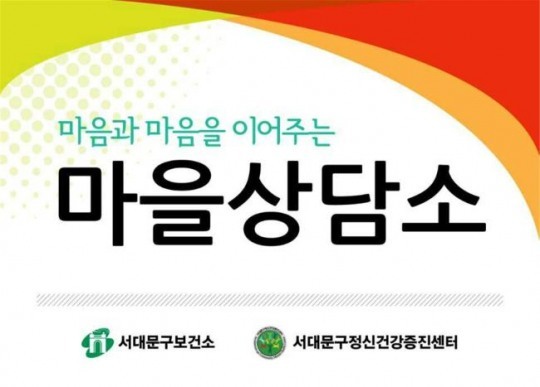 서대문구, 주민 정신건강 ‘마을상담소’ 운영