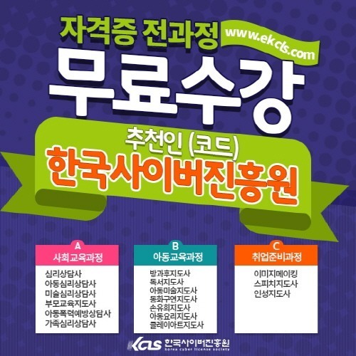 한국사이버진흥원, 전망좋은 민간자격증 무료수강 이벤트!