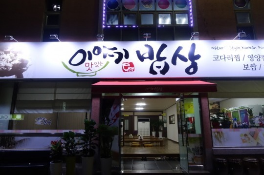 사람을 먼저 생각하는 좋은 식당 광주 첨단, 이야기밥상