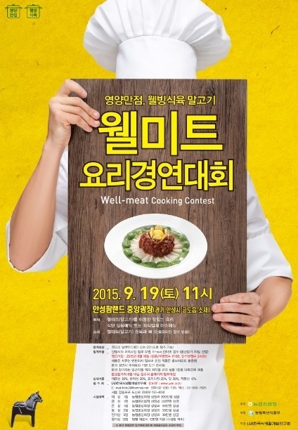 새로운 웰빙 식육 말고기…제2회 농협 웰미트 요리경연대회 개최