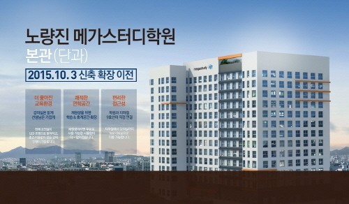 노량진 메가스터디학원, 10월3일 새롭게 오픈