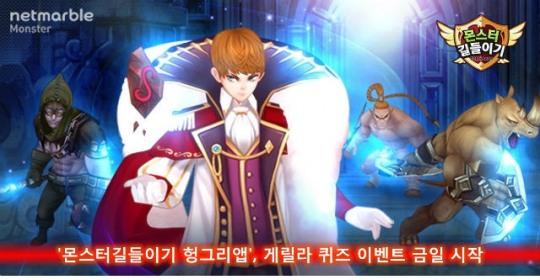몬스터길들이기 헝그리앱 게릴라 퀴즈 이벤트실시