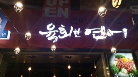 뜨는 소자본 포차창업 및 주점창업 아이템은? ‘육회한연어’ 인기!