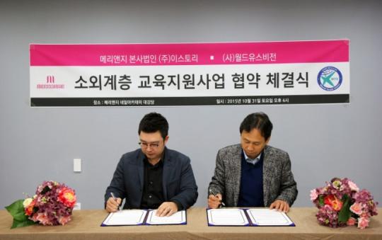 메리앤지 네일 본사법인 ㈜이스토리, (사)월드유스비전과 업무협약 체결