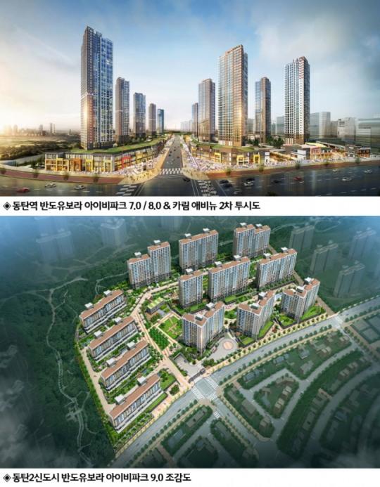 [분양 하이라이트]동탄서 반도유보라 아이비파크 7.0-8.0-9.0 3개 단지 2630가구 분양