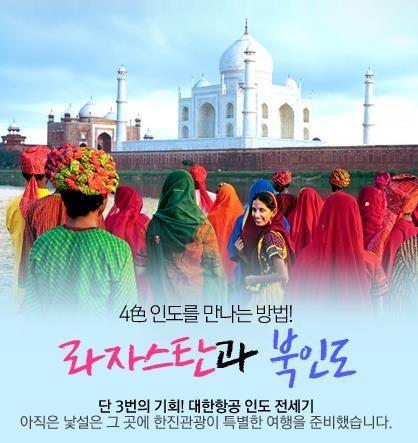 한진관광벅스투어, 인도여행 대한항공전세기 특가 등 추천