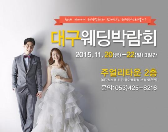 대구웨딩박람회 11월20일~22일까지 대구지역 최대규모 최대할인 웨딩축제