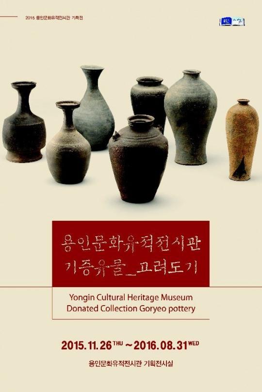 용인문화유적전시관, 고려도기 기획전 개최