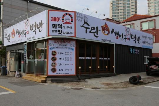 따뜻한 한끼 식사가 그리운 요즘, 집밥 같은 온정을 느낄 수 있는 수완화덕생선구이