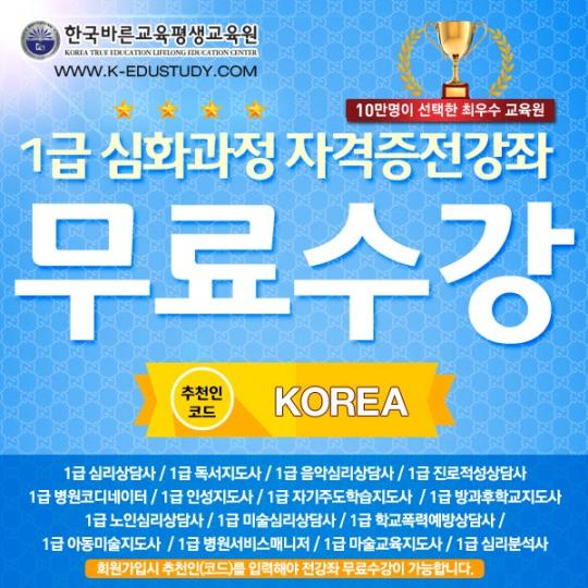 100%무료수강 한국바른교육평생교육원, 아동미술심리상담사,방과후지도사,바리스타,병원  코디네이터, 문화센터필요자격증!