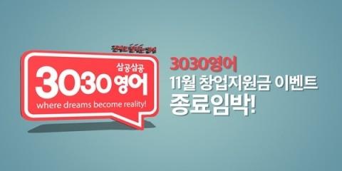 실용영어 전문 3030영어, 학원창업지원금 프로모션 종료임박