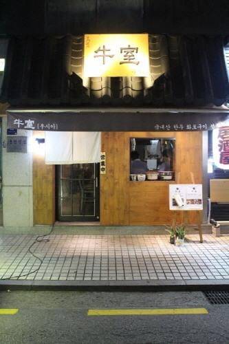 아늑한 분위기에서 한우 화로구이를 즐길 수 있는 압구정 맛집 ‘우시야’ 화제