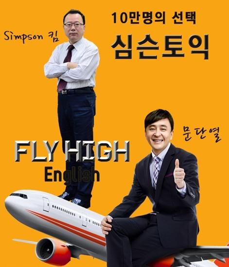 일산토익학원, ‘심슨토익·문단열’ 스타강사가 영어 책임진다