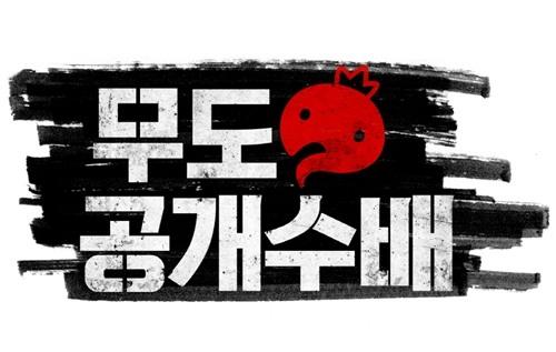 무한도전VS부산 경찰, ‘무도 공개수배’ 추격전의 결과는?