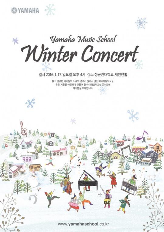 야마하음악교실, 17일 성대 새천년홀서 겨울 콘서트