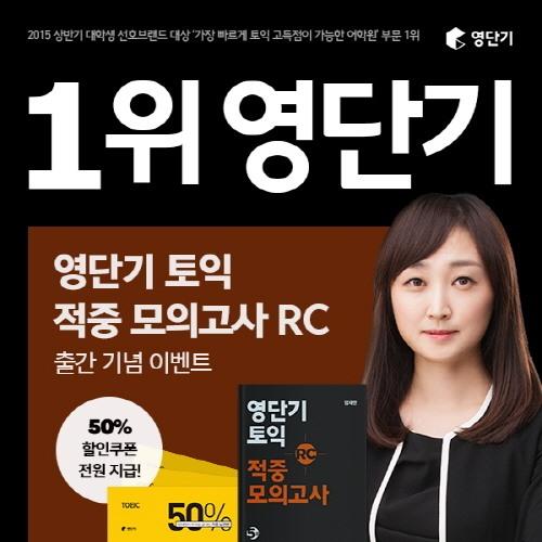 적중률의 여왕! 정재현, 영단기 토익 적중 모의고사 RC 출간 기념 이벤트